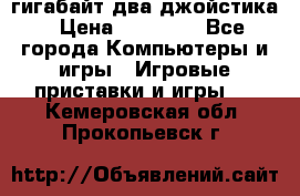 PlayStation 4 500 гигабайт два джойстика › Цена ­ 18 600 - Все города Компьютеры и игры » Игровые приставки и игры   . Кемеровская обл.,Прокопьевск г.